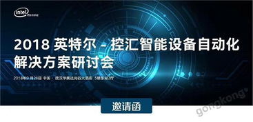 控匯智能攜手2018英特爾設(shè)備自動化解決方案研討會